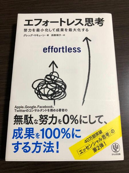 エフォートレス思考　努力を最小化して成果を最大化する グレッグ・マキューン／著　高橋璃子／訳 グレッグ マキューン かんき出版