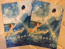 映画「きみと、波にのれたら」チラシ2枚 ★片寄涼太 川栄李奈 松本穂香 伊藤健太郎(吹替) ★B5サイズ ★新品・非売品_画像1