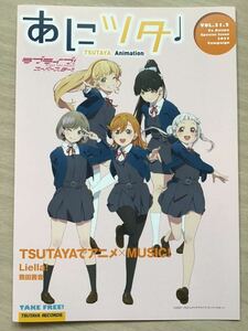 あにツタ　冊子　★Liel la！　熊田茜音　★新品・非売品