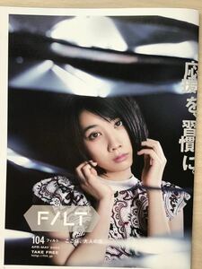 松本穂香/渋川清彦　★FILTフィルト　2020/3期間限定　★サイズ21×28.5㎝(たたんだ状態)～57×84㎝(最大ポスター) ★新品．非売品