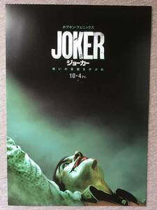 映画「JOKER ジョーカー」★ホアキン・フェニックス　ロバート・デニーロ　他　★B5チラシ ★新品・非売品