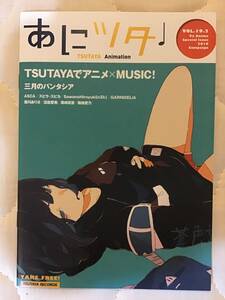 あにツタ 2019 vol .19.2 ★三月のパンタシア～ASCA～スピラ・スピカ～SawanoHiroyuki～GARN iDEL i A～瀧川ありさ～他★新品・非売品