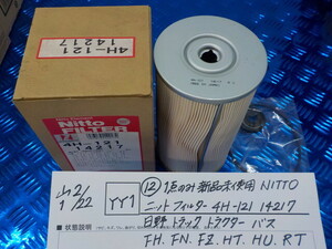 YY1●○（12）1点のみ新品未用　NITTO　ニットー　フィルター　4H-121　14217　日野トラック・トラクター・バス　FH・FN・FZ　6-2/22（こ）