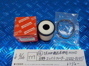 YY1●○（16）1点のみ新品未使用　HINO　日野　エレメントフィルター　S1222-EV011　レンジャー　6-2/26（こ）