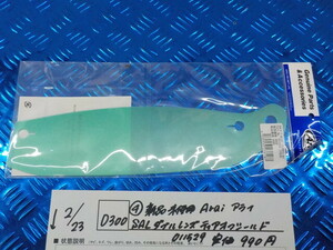 D300●○（4-7）新品未使用　Arai　アライ　SAL　ダブルレンズティアオフシールド　011529　定価990円　6-2/23（こ）