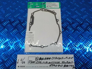 D300●○（5-6）新品未使用　CFPOSH　スーパーカブC125　ハンターカブCT125　クラッチカバー・ガスケットセット　定価1155円　6-2/23（こ）