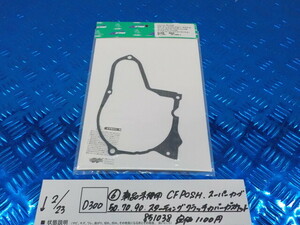 D300●○（6-1）新品未使用　CF POSH　スーパーカブ50.70.90　スターティングクラッチカバーガスケット　851038　定価1100円　6-2/23（こ）