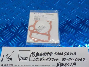 D300●○（9-5）新品未使用　TAKEGAWA　シリンダーガスケット　00-01-0067　定価571円　6-2/23（こ）タケガワ　4ミニ