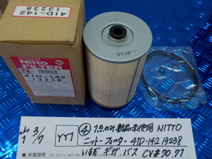 YY1●○（4）1点のみ新品未使用　NITTO　ニットー　オイルフィルター　41D-142　13238　いすずギガ　バス　CV＃70.71　6-3/7（も）