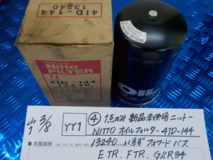 YY1●○（4）1点のみ新品未使用　NITTO　ニットー　オイルフィルター　41D-144　13240　いすずフォワードバス　ETR.FTR.GSR34　6-3/8（も）