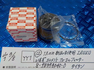 YY1●○（12）1点のみ新品未使用　ISUZU　いすず　エレメントフューエルフィルター　8-98393040-0　タイタン　6-3/8（も）