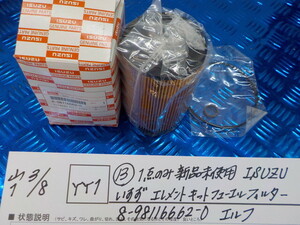 YY1●○（13）1点のみ新品未使用　ISUZU　いすず　エレメントキットフューエルフィルター　8-98116662-0　エルフ　6-3/8（も）