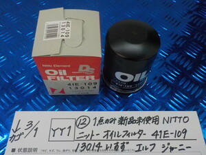 YY1●○（12）1点のみ新品未使用　NITTO　ニットー　オイルフィルター　41E-109　13014　いすず　エルフ　ジャーニー　6-3/1（も）