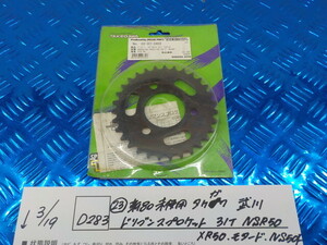 D283●○（23）新品未使用　タケガワ　武川　ドリブンスプロケット　31T　NSR50　XR50　モタード　NS50F　6-3/19（も）