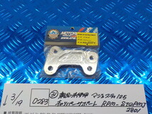 D283●○（31）新品未使用　マジェスティ125　キャリパーサポート　RPM-STOPMJ2801　6-3/19（も）_画像1