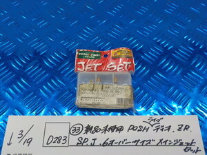 D283●○（33）新品未使用　POSH　ライブディオ　ＺＲ　ＳＰ　Ｊ　6オーバーサイズ　メインジェットセット　6-3/19（も）