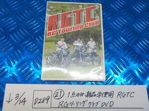 D289●〇（21）1点のみ新品未使用　RGTC　RGツーリング　クラブ　DVD（レイザーラモン　チュートリアル）　6-3/14（あ）