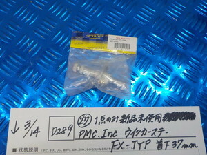 D289●〇（27）1点のみ新品未使用　PMC　Inc　ウインカーステー　カワサキ系　FX-TYP　首下37ｃｍ　6-3/14（あ）