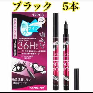 アイライナー 5本セット YANQINA 36H リキッド アイライナー ウォータープルーフ 先端0.1mm 36時間持続力