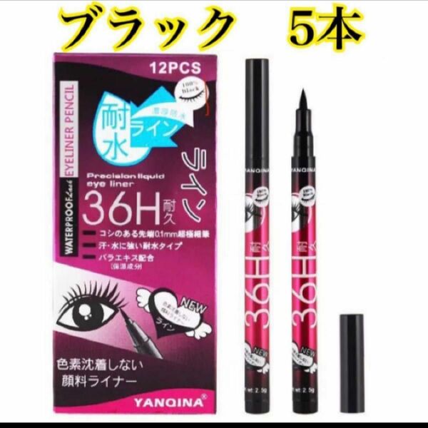 アイライナー 5本セット YANQINA 36H リキッド アイライナー ウォータープルーフ 先端0.1mm 36時間持続力