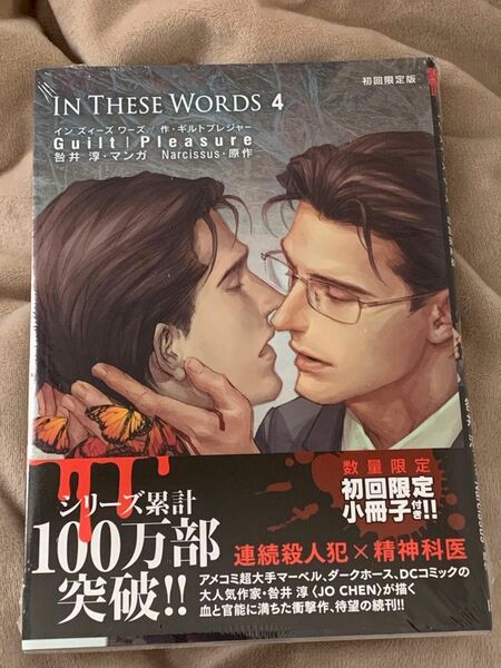 IN THESE WORDS 4 初回限定小冊子付き