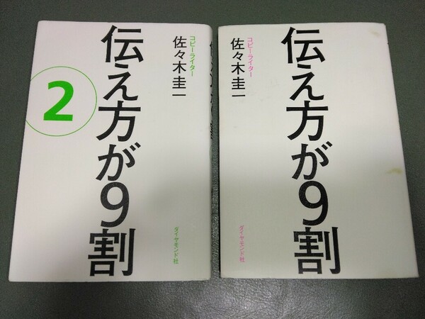 2冊セット 伝え方が9割 伝え方が9割2 佐々木圭一 ベストセラー なぜ伝え方で結果が変わるか?あなたの言葉が一瞬で強くなり人生が変わります