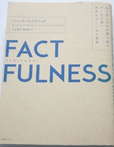 美品　本　FACTFULNESS　 ファクトフルネス　 ハンス・ロスリング 　送料無料 送料込み　即決