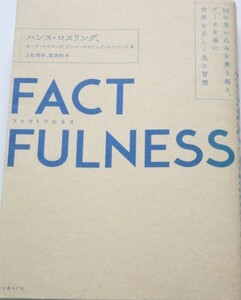 美品　本　FACTFULNESS　 ファクトフルネス　 ハンス・ロスリング 　送料185円