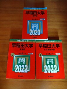 送料無料 早大 赤本3冊セット/早稲田大学 文科構想学部 2022年 最近6ヵ年/商学部 2020年 最近6ヵ年/文学部 2022年 最近6ヵ年/送料込み