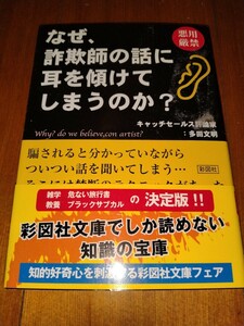 なぜ、詐欺師の話に耳を傾けてしまうのか？　多田文明　彩図社　送料180円