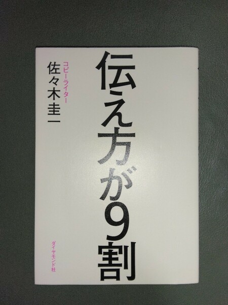 本　伝え方が9割 佐々木圭一 ベストセラー なぜ伝え方で結果が変わるのか?この本で学べば,あなたの言葉が一瞬で強くなり,人生が変わります