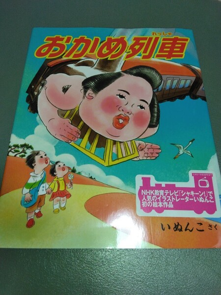 おかめ列車　いぬんこ　絵本　送料無料　送料込み