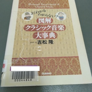 図解クラシック音楽大事典 吉松隆 送料185円 図書館リサイクル本の画像1