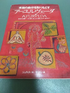 送料185円　本当の自分をとりもどすアーユルヴェーダ　古代インドの医療体系 アユールヴェーダ アーユルべーダ ジュディス・H・モリスン