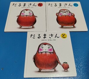 名作絵本 送料無料 3冊セット だるまさんが だるまさんの だるまさんと かがくいひろし 絵本　送料込み だるまさんシリーズ