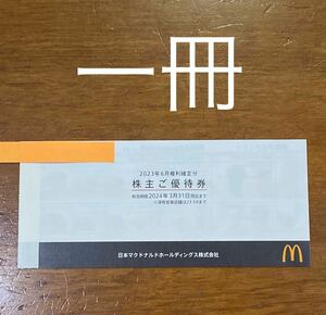 【送料無料・ゆうパケットポスト】マクドナルド 株主優待券　1冊　【24時間以内に発送】