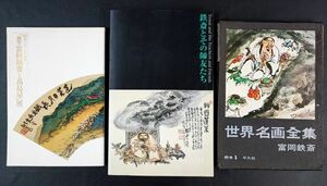 【富岡鉄斎・画集・図録・名画全集】3冊　※詳細は説明欄