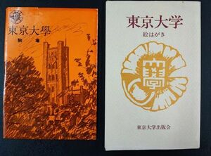 【東京大学創立百年記念・東京大学出版会・絵はがき】2セット/9枚