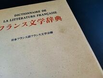 【1979年・フランス文学辞典】日本フランス語フランス文学会編/白水社/定価20000円/_画像7