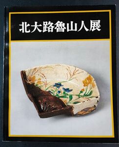 【昭和54年・没後20年記念「北大路魯山人展」】図録
