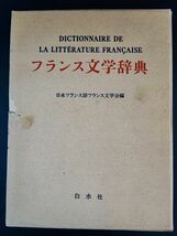 【1979年・フランス文学辞典】日本フランス語フランス文学会編/白水社/定価20000円/_画像1