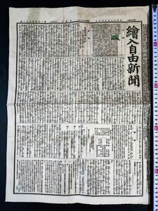 明治22年【絵入自由新聞（東京繪入自由新聞）】明治時代/自由党/自由新聞/竹内明太郎/