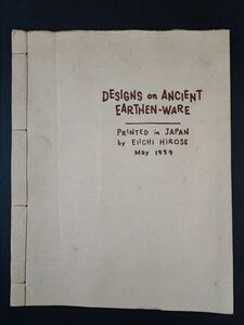 【1959年 土器・拓本・18種（宮城県/松島/宮戸島）】※蔵書家・廣瀬栄一（酒蔵/廣瀬商店６代目）制作