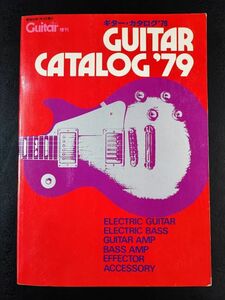 【昭和54年 Guitarブック増刊「GUITAR CATALOG’79 / ギターカタログ1979」】