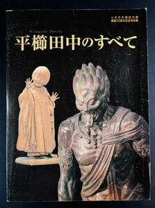 2004年【平櫛田中のすべて】小平市平櫛田中館開館20周年記念特別展