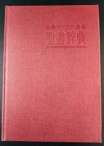 1995年第1版【新共同訳聖書辞典】キリスト新聞社/定価1500円/ ※外箱ありません