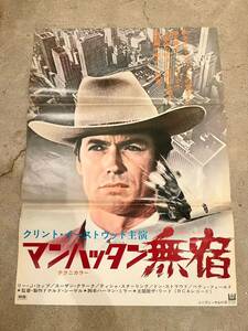 『マンハッタン無宿』映画ポスター　当時物　立て看板　貴重　B2 クリントイーストウッド　西部劇　1968年　荒野の七人　夕陽のガンマン