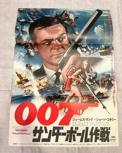 『007サンダーボール作戦』映画ポスター　当時物B2サイズ　ショーンコネリー　希少ポスター　昭和　ヴィンテージ　ジェームズボンド　映倫