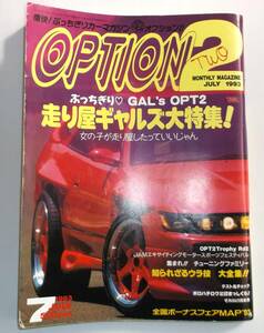 OPTION2 オプション2 1993年7月号 走り屋ギャルズ大特集シルビア 180SX　AE86【長期保管品】当時