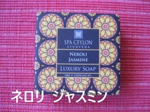 SPA CEYLON 石鹸100g×４種♪アーユルヴェーダ スリランカ産スパセイロン ラグジュアリーソープ k_画像3